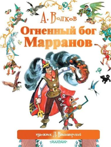 книга аст огненный бог марранов Книга АСТ Огненный бог Марранов