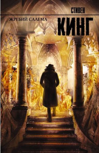книга аст жребий салема. стивен кинг Книга АСТ Жребий Салема. Стивен Кинг