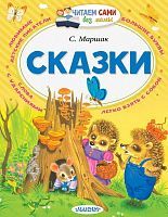 Книга АСТ Читаем сами без мамы Сказки С. Маршак