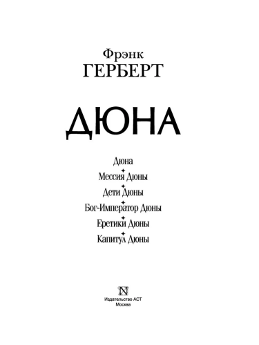 Книга АСТ Дюна Весь (гигант) Фрэнк Герберт фото 4