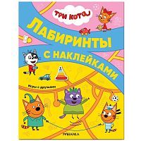 Книжка с наклейками Три кота. Игры с друзьями