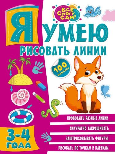 книжка я умею рисовать линии 3-4 года Книжка Я умею рисовать линии 3-4 года