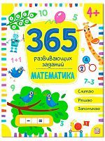 Книга Malamalama 365 развивающих заданий. Математика