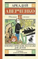 Книга АСТ Школьное чтение Юмористические рассказы для детей Аверченко А.Т