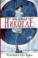 Книга АСТ Никогде Нил Гейман с иллюстрациями Криса Ридделла