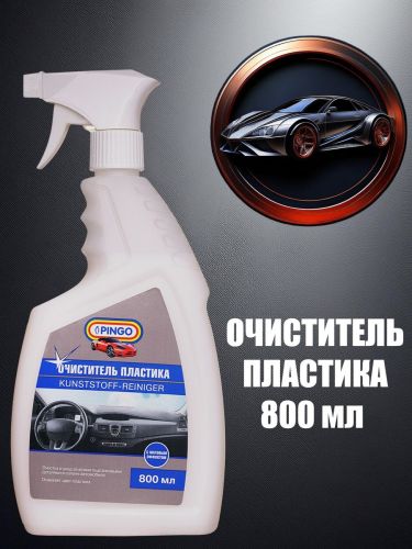 очиститель пластика pingo спрей 800 сл фото 2 Очиститель пластика Pingo спрей 800 сл фото 2