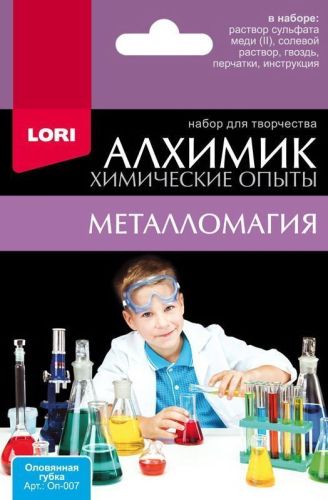 набор химические опыты.оловянная губка Набор Химические опыты.Оловянная губка