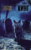 Книга АСТ Клатбище домашних жывотных. Стивен Кинг