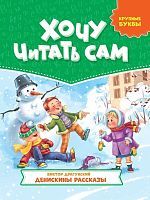Книжка Хочу читать сам Крупные буквы Денискины рассказы
