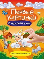 Книжка с наклейками Первые картинки Домашние животные