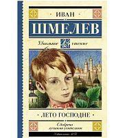 Книга АСТ Школьное чтение Лето Господне Шмелев И.С