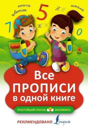 пропись аст lingua все прописи в одной книге Пропись АСТ Lingua Все прописи в одной книге