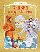 Книга АСТ Самая удивительная книга с объемными картинками Сказка о царе Салтане. Рис. В. Челака