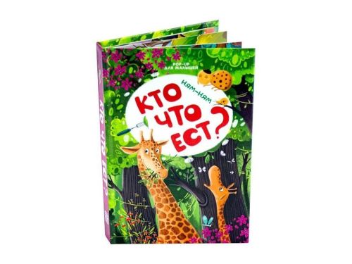 POP UP для малышей. Ням-ням. Кто что ест?