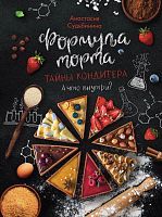 Книга АСТ Формула торта. Тайны кондитера