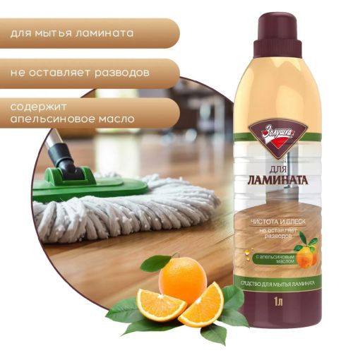 золушка средство для мытья ламината с апельсиновым маслом 1л Золушка Средство для мытья ламината с апельсиновым маслом 1л