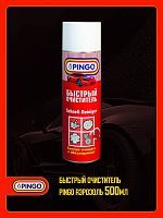 Быстрый очиститель Pingo аэрозоль 500 мл