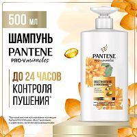 PANTENE Pro-v Miracles Шампунь Восстановление и укрепление 500мл