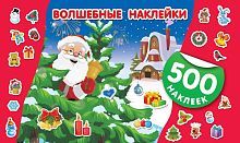 Книга АСТ 500 новогодних наклеек Волшебные наклейки