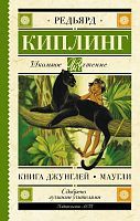 Книга АСТ Школьное чтение Книга Джунглей. Маугли Киплинг Р.Д