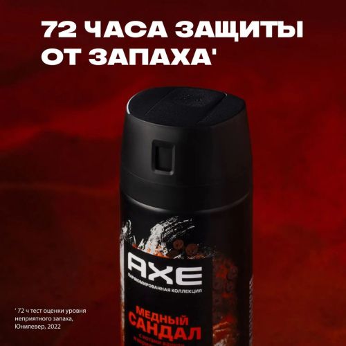 axe дезодорант-аэрозоль медный сандал 72ч 150мл фото 10 AXE Дезодорант-аэрозоль Медный сандал 72ч 150мл фото 10