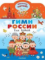 Книжка Гимн России для детей