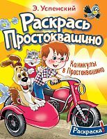Книга АСТ Каникулы в Простоквашино