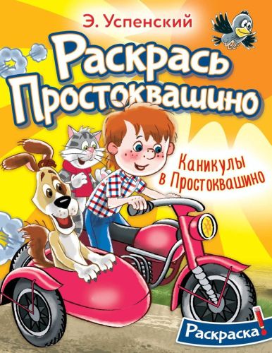 Книга АСТ Каникулы в Простоквашино