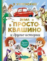 Книжка Зима в Простоквашино и другие истории
