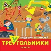 Книга СФЕРА Подбери и приклей треугольники. Транспорт (для детей 1-3 лет)
