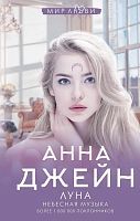 Книга АСТ Луна. Небесная музыка Анна Джейн
