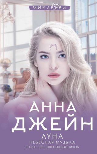 книга аст луна. небесная музыка анна джейн Книга АСТ Луна. Небесная музыка Анна Джейн