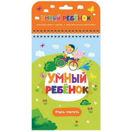 книга. умный ребенок. учусь считать Книга. Умный ребенок. Учусь считать