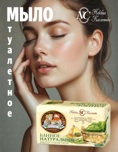 Туалетное мыло Невская Косметика Банное 180г