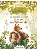 Книга АСТ Записки из Зелёного Бора Заветная тайна Крота Фердинанда Микаэль Брюн-Арно