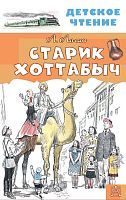 Книжка Старик Хоттабыч