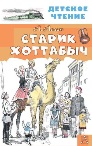 Книжка Старик Хоттабыч