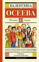 Книга АСТ Школьное чтение Васек Трубачев и его товарищи Осеева В.А