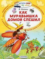 Книга АСТ Малыш Читаем сами без мамы. Как муравьишка домой спешил (В. Бианки)
