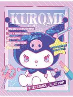 Книга АСТ Kuromi Веселись и играй (с наклейками)