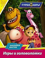Книжка Турбозавры Игры и головоломки с наклейками
