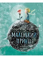 Книга АСТ Сокровища мировой литературы для детей:Маленький принц (ил Сары Массини)
