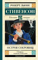 Книга АСТ Школьное чтение Остров сокровищ Стивенсон Р.Л