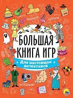 Книжка игр Для настоящих детективов
