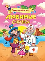 Книжка Корней Чуковский Любимые сказки