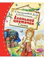 Книга АСТ Аленький цветочек Сказки