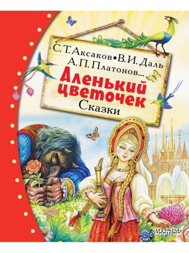 книга аст аленький цветочек сказки Книга АСТ Аленький цветочек Сказки