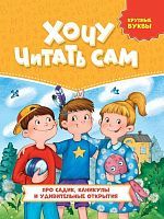 Книжка Хочу читать сам Крупные буквы Про садик, каникулы и удивительные открытия