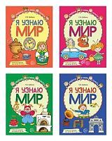 Комплект рабочих тетрадей Комплект СФЕРА Я узнаю мир, ЦВЕТНЫХ