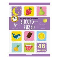 Рабочие тетради Malamalama с наклейками. Высоко-низко